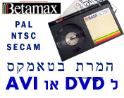 המרת בטאמקס BETAMAX ל DVD או AVI